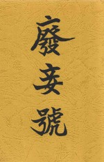 废妾号 电子书封面