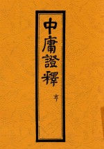 中庸证释  亨 电子书封面