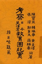 考察日本斐律宾教育团纪实 电子书封面