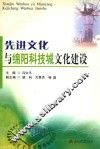 先进文化与绵阳科技城文化建设 封面
