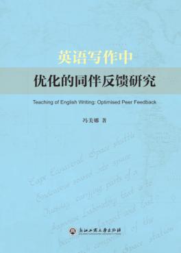 英语写作中优化的同伴反馈研究 封面