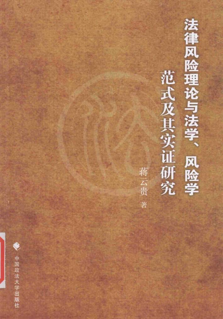 法律风险理论与法学、风险学范式及其实证研究 封面