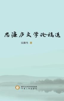 思濂市文学论稿选 封面