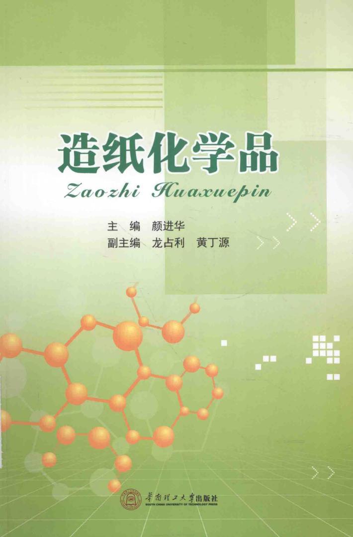 造纸化学品 封面