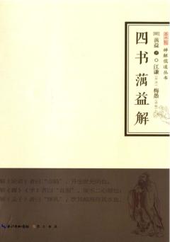 禅解儒道丛书  四书蕅益解 封面