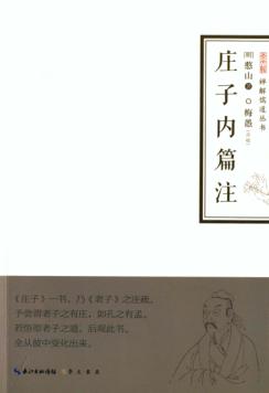 禅解儒道丛书  庄子内篇注 封面