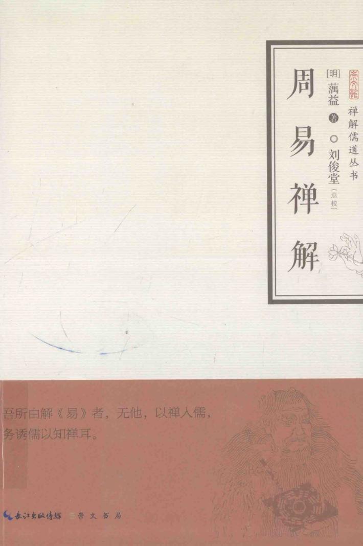 禅解儒道丛书  周易禅解 封面