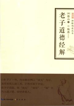 禅解儒道丛书  老子道德经解 封面