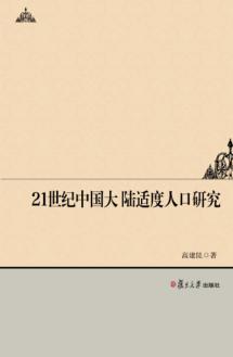 21世纪中国大陆适度人口研究 封面