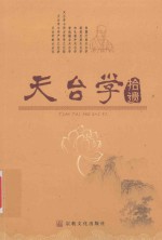 天台学拾遗 封面