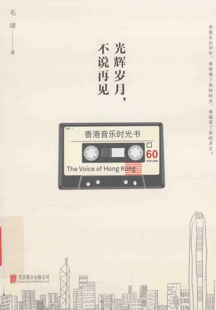 光辉岁月，不说再见  香港音乐时光书 封面