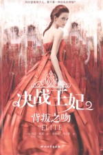 决战王妃  2  背叛之吻 封面