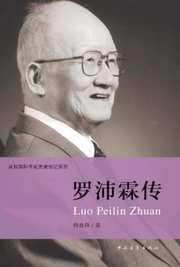 共和国科学拓荒者传记系列  罗沛霖传 封面