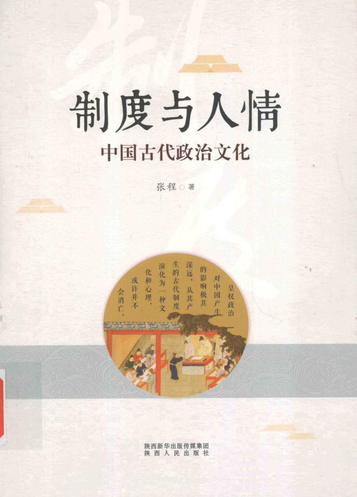 制度与人情  中国古代政治文化 封面