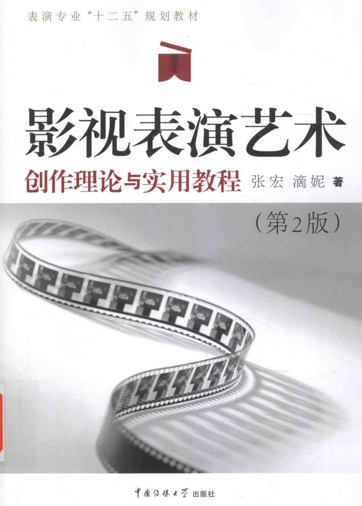 影视表演艺术  创作理论与实用教程 封面