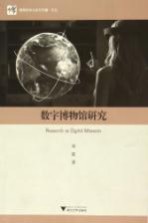 博物馆学认知与传播文丛  数字博物馆研究 封面
