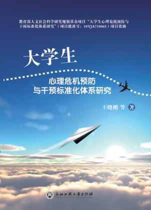 大学生心理危机预防与干预标准化体系研究 封面