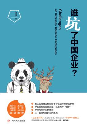 谁坑了中国企业？ 封面