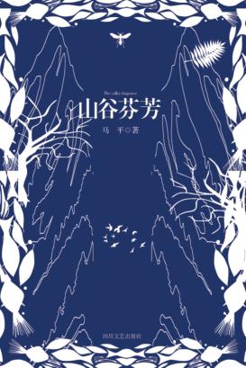 山谷芬芳 电子书封面
