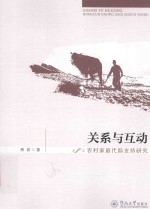 关系与互动  农村家庭代际支持研究 封面