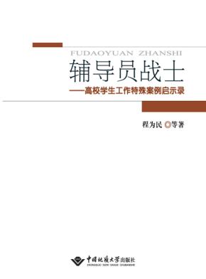 辅导员战士  高校学生工作特殊案例启示录 封面