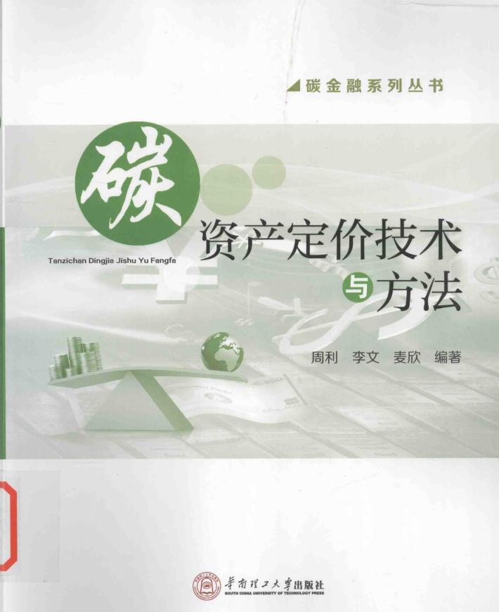 碳金融系列丛书  碳资产定价技术与方法 封面