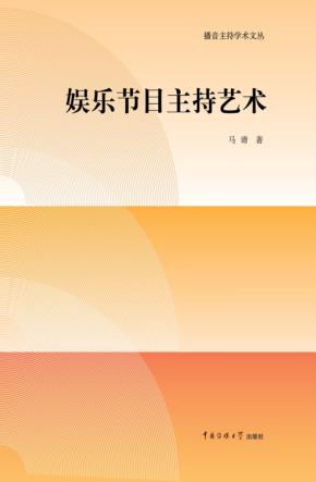 播音主持学术文丛  娱乐节目主持艺术 封面