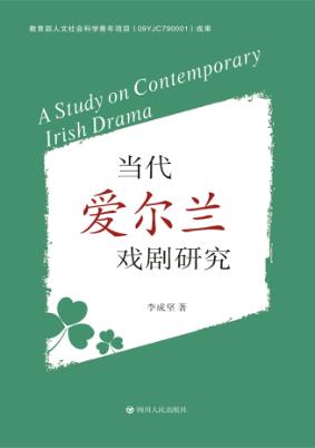 当代爱尔兰戏剧研究 封面