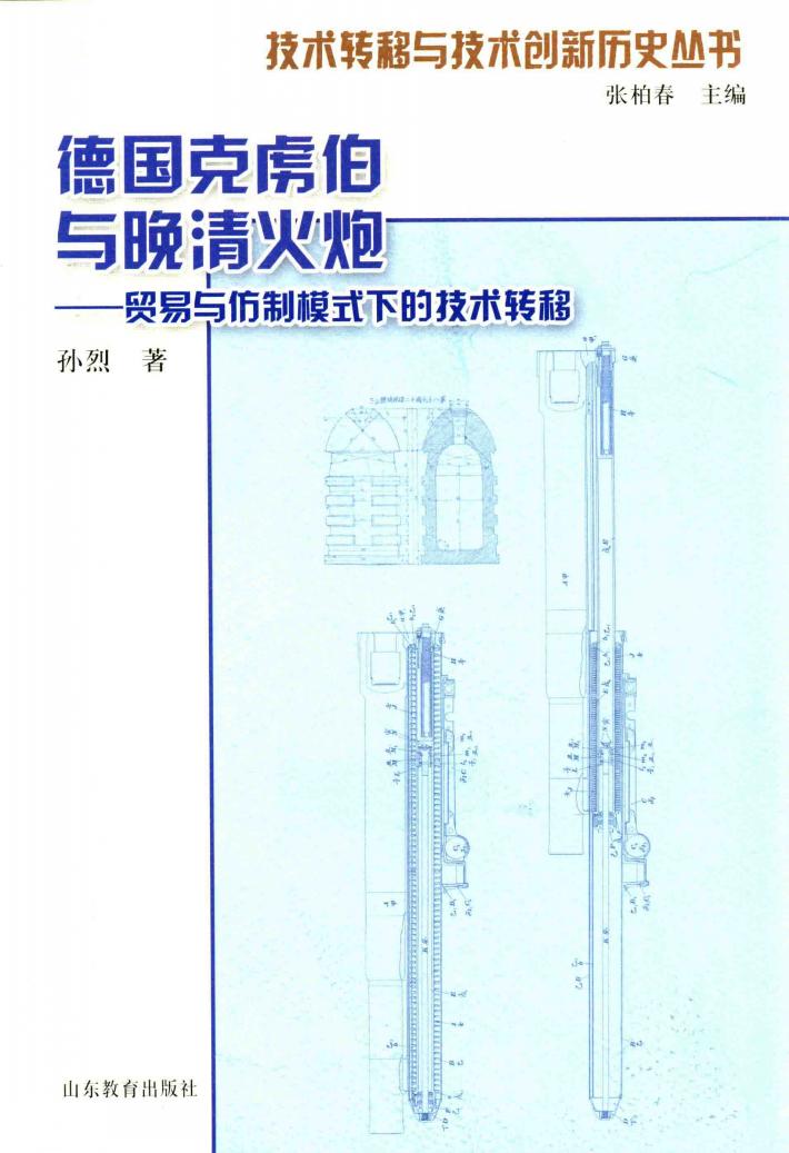 德国克虏伯与晚清火炮  贸易与仿制模式下的技术转移 封面