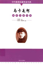马卡连柯教育名著导读 电子书封面