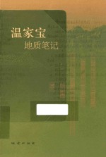 温家宝地质笔记 封面