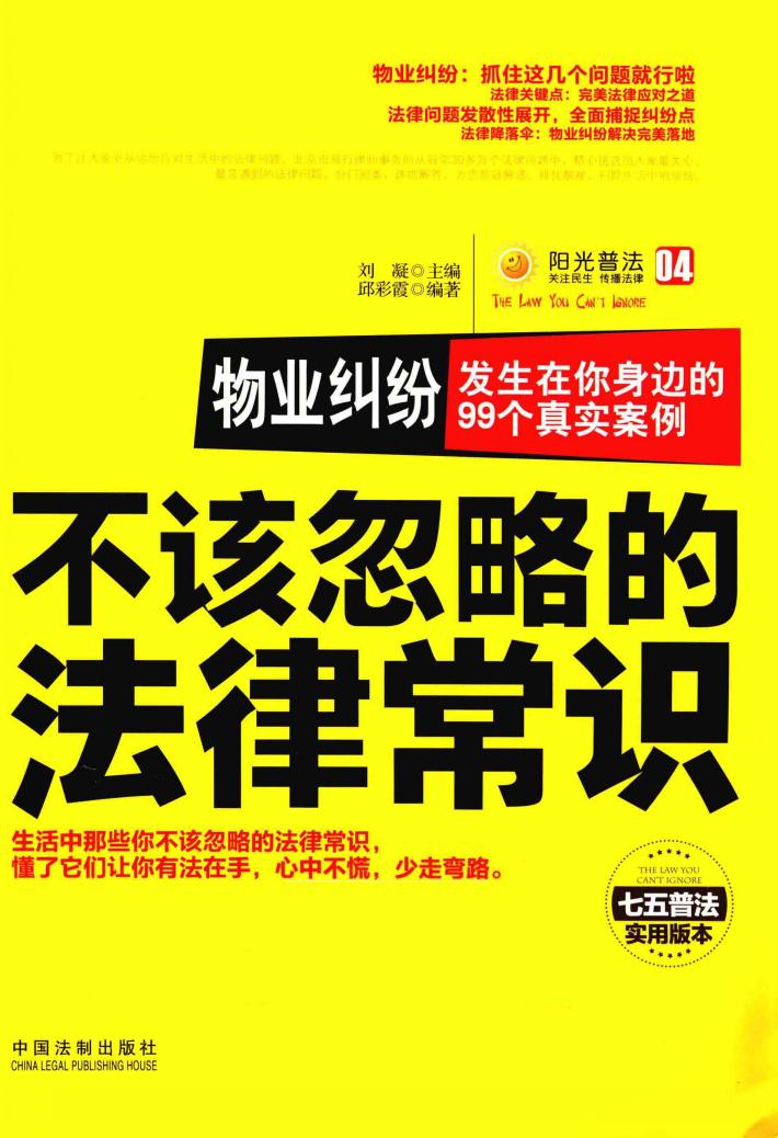 不该忽略的法律常识  物业纠纷  发生在你身边的99个真实案例 封面