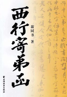 西行寄弟函 封面