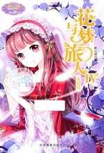 花与梦旅人  4  大结局 封面