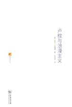 涵芬书坊  卢梭与浪漫主义 封面