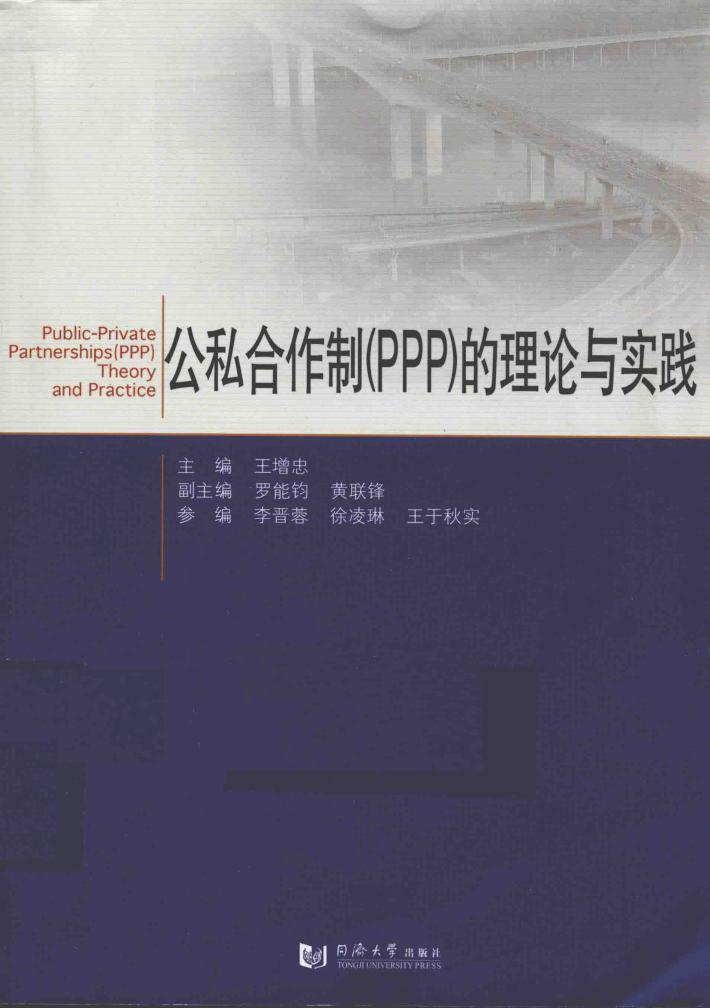 公私合作制(PPP)的理论与实践