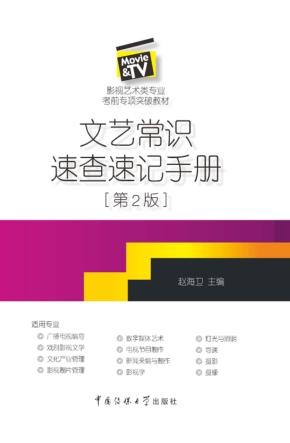 文艺常识速查速记手册  第2版 封面