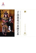 中国戏曲艺术大系  京剧卷  于连泉花旦表演艺术 电子书封面