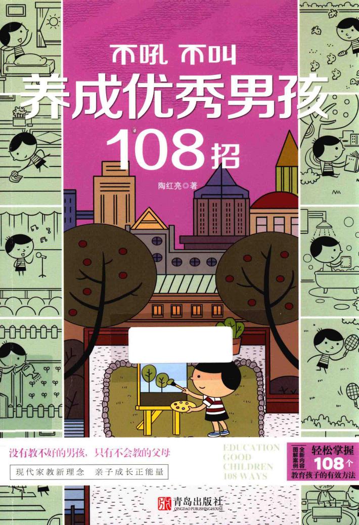 不吼不叫养成优秀男孩108招 封面