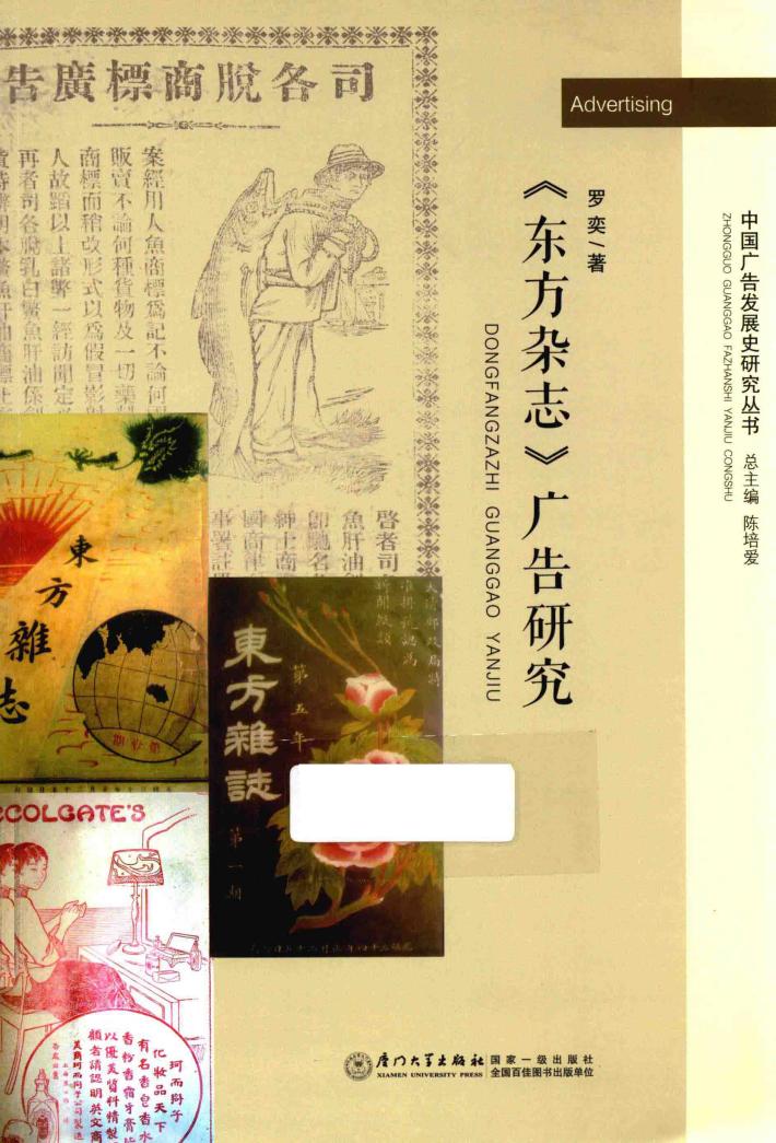 《东方杂志》广告研究 封面