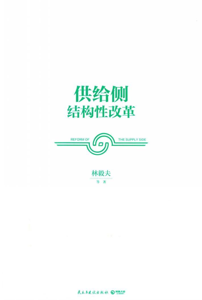 供给侧结构性改革 封面