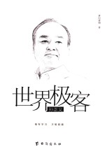 世界极客孙正义 封面