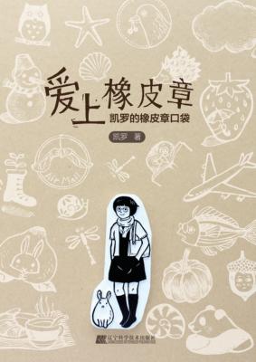 爱上橡皮章凯罗的橡皮章口袋 封面