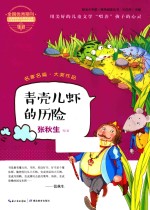 “阳光少年派”课外阅读丛书  青壳儿虾的历险 封面