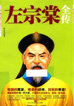 “晚晴名臣”系列  左宗棠全传 封面