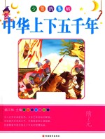 中华上下五千年  隋-元  少年故事版 封面