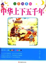 中华上下五千年  上古-秦  少年故事版 封面