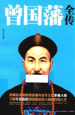 “晚晴名臣”系列  曾国藩全传 封面