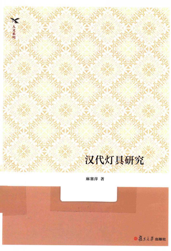 汉代灯具研究 封面