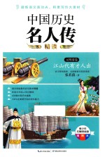 中国历史名人传精读  元明清卷 封面